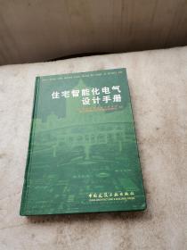 住宅智能化电气设计手册