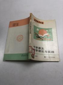 中學(xué)語(yǔ)文教學(xué)理論與實(shí)踐.