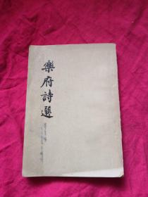 乐府诗选 余冠英选注 1954年2版 1957年9印繁体竖版