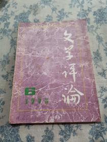 文学评论（1993年6）