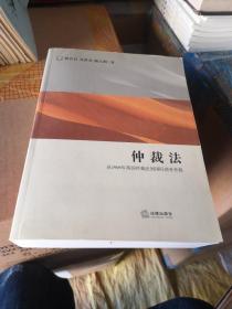 仲裁法：从1996年英国仲裁法到国际商务仲裁