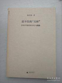 忍不住的“关怀”：1949年前后的书生与政治