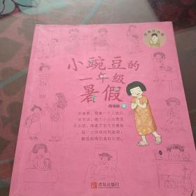 7-10岁校园题材儿童文学-小豌豆的一年级暑假
