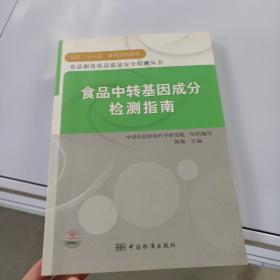 食品中转基因成分检测指南