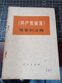 共产党宣言提要和注释