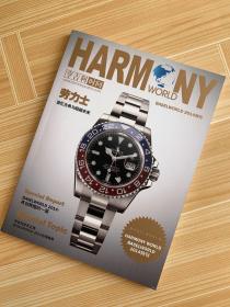 HARMONY WORLD亨吉利时间2014年特刊（劳力士）