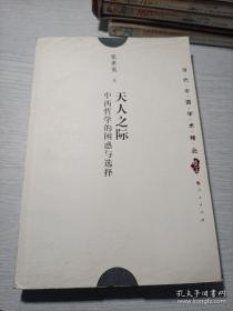 天人之际——中西哲学的困惑与选择