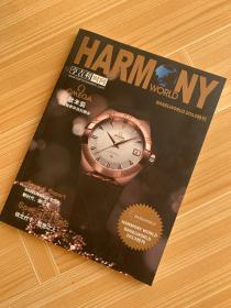 HARMONY WORLD亨吉利时间 2013年特刊（欧米茄 引领腕表科技的脚步）