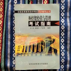 库存正版新书 外经贸经营与管理考试指南/宋沛 200211-1版1次