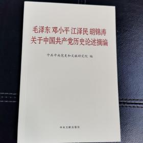 毛泽东邓小平江泽民胡锦涛关于中国共产党历史论述摘编（普及本）