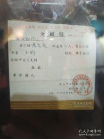 介绍信《毛主席语录介绍信》