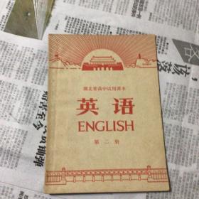 湖北省高中试用课夲英语第二册