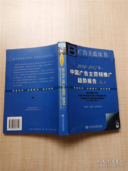 2006-2007年：中国广告主营销推广趋势报告No.2-广告主蓝皮书