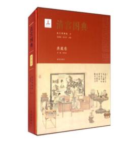 清宫图典：典藏卷   故宫出版社