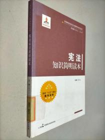 中国特色社会主义法律体系系列丛书：宪法知识简明读本