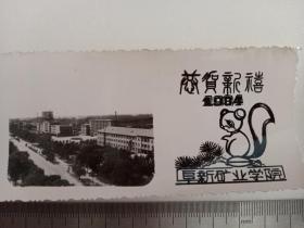 早期黑白老照片， 阜新矿业学院，