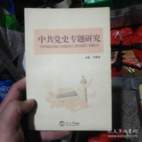 中共党史专题研究