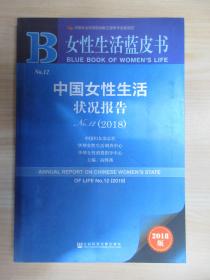 女性生活蓝皮书：中国女性生活状况报告No.12（2018）