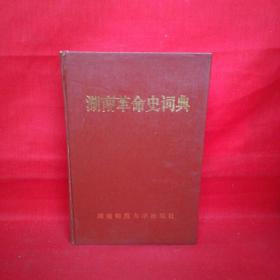 湖南革命史词典