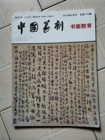 中国篆刻书画教育2016年2月总114期