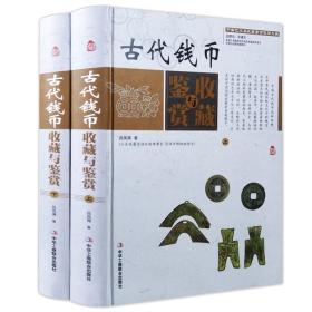 中国艺术品收藏鉴赏实用大典：古代钱币收藏与鉴赏（套装上下册）