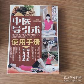 中医导引术使用手册（五千年传承袪病功法）