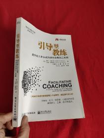 引导型教练——提升能力并达成持续性效果的工具箱  （16开）