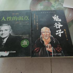 人性的弱点，鬼谷子二本