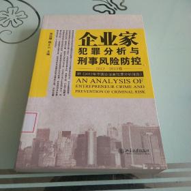 企业家犯罪透视与刑事风险防控（2012-2013卷）