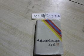 中国社团党派辞典
