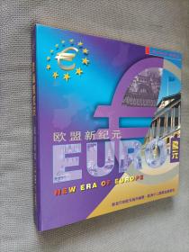 《欧盟新纪元》钱币收藏册，有收藏证书。
2002年发行，限量发行，10000册