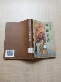 Li Yu quan zhuan：Tian zi ci ren (Zhongguo li dai cai zi zhuan cong shu) (Mandarin Chinese Edition)