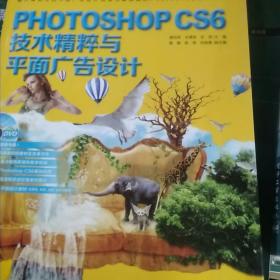 Photoshop CS6技术精粹与平面广告设计（新版）