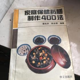 家庭保健药膳制作400法