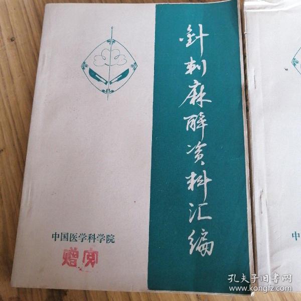 针刺麻醉资料汇编