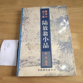 陆放翁小品