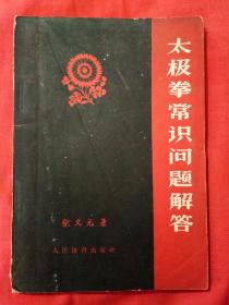 太极拳常识问题解答（1958年9月一版一印）