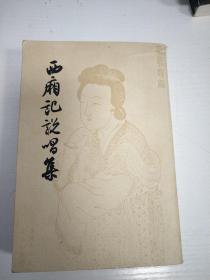 西厢记说唱集&