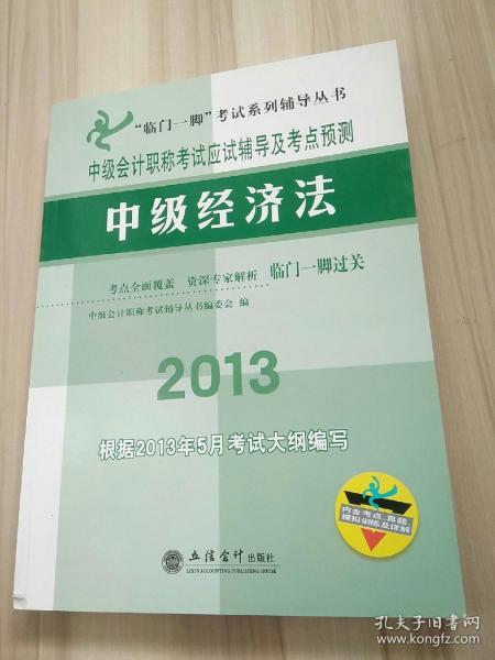 “临门一脚”考试系列辅导丛书·中级会计职称考试应试辅导及考点预测：中级经济法（2013）