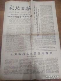 《湖北日报》1978年12月3日 第10452号《湖北日报》1984年4月27日第10452号   2元/份 黄麻起义  知识分子冒尖