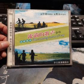 CD 流淌的歌声 真情依旧