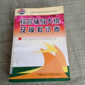 综合辅导大纲及模拟试卷（馆藏）