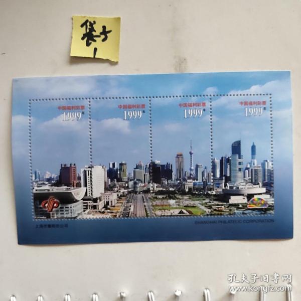 中国福利彩票1999年上海市集邮总公司   纪念张