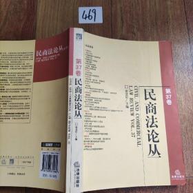 民商法论丛.第37卷.vol.37