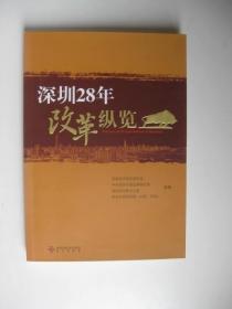 深圳28年改革纵览