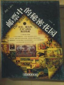 邮票中的秘密花园：珍贵、稀有的艺术与科技邮票收藏