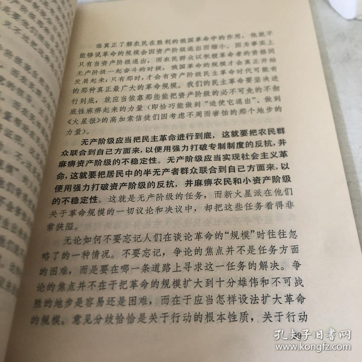 列宁 社会民主党在民主革命中的两种策略 第一二分册 带函套一函二册