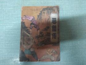 恶僧传   上   单本