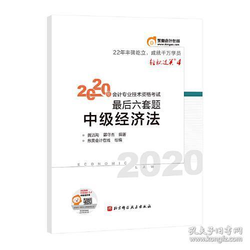 轻松过关4 2020年会计专业技术资格考试考前最后六套题 中级经济法 轻四