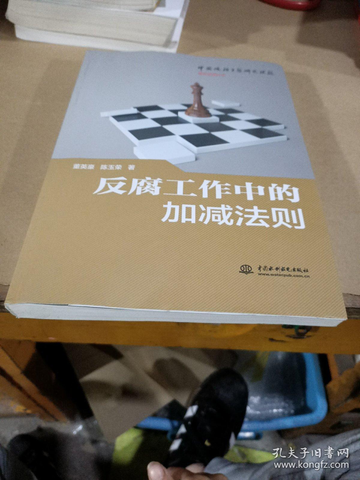 反腐工作中的加减法则（中国政治生态研究课题廉政管理丛书）